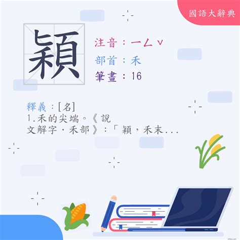 穎幾畫|部首索引 [5畫/禾部+11畫/穎]